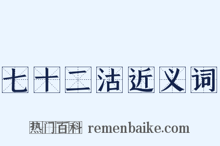七十二沽近义词是什么意思的图片